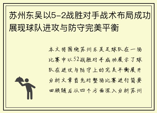 苏州东吴以5-2战胜对手战术布局成功展现球队进攻与防守完美平衡