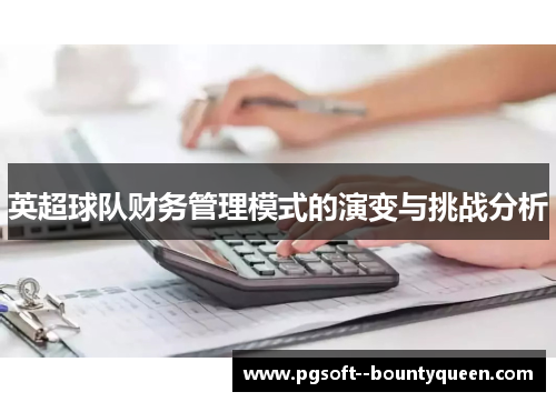 英超球队财务管理模式的演变与挑战分析