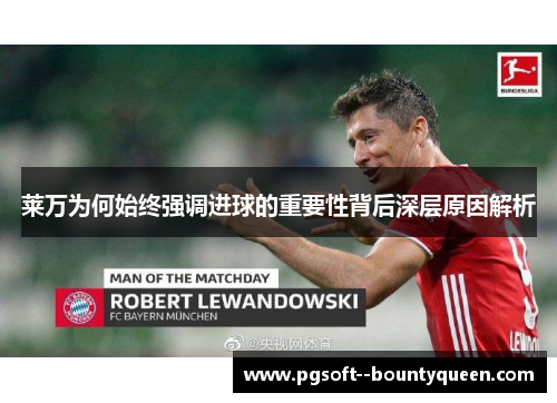莱万为何始终强调进球的重要性背后深层原因解析 莱万为何始终强调进球的重要性背后深层原因解析