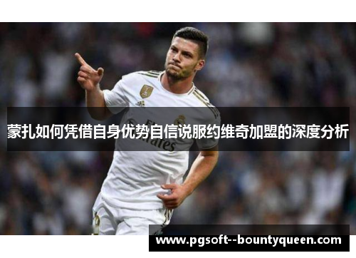 蒙扎如何凭借自身优势自信说服约维奇加盟的深度分析