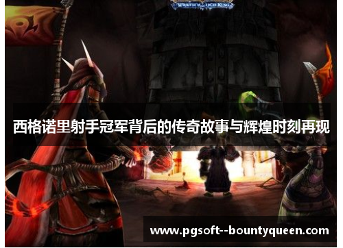 西格诺里射手冠军背后的传奇故事与辉煌时刻再现 西格诺里射手冠军背后的传奇故事与辉煌时刻再现