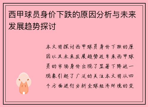 西甲球员身价下跌的原因分析与未来发展趋势探讨