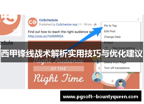 西甲锋线战术解析实用技巧与优化建议