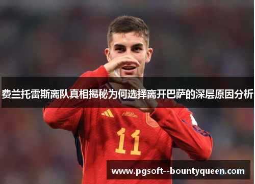 费兰托雷斯离队真相揭秘为何选择离开巴萨的深层原因分析