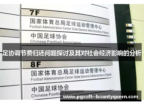 足协调节费归还问题探讨及其对社会经济影响的分析 足协调节费归还问题探讨及其对社会经济影响的分析