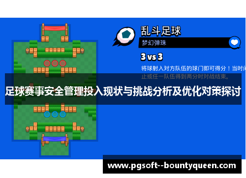 足球赛事安全管理投入现状与挑战分析及优化对策探讨