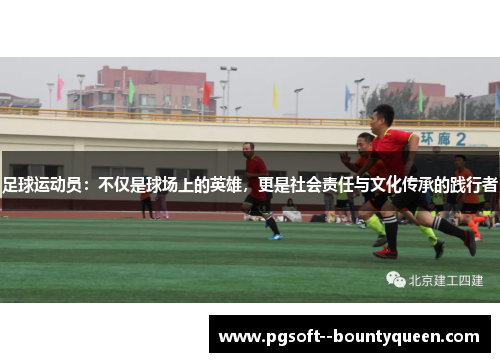 足球运动员：不仅是球场上的英雄，更是社会责任与文化传承的践行者