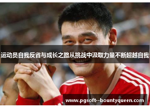 运动员自我反省与成长之路从挑战中汲取力量不断超越自我