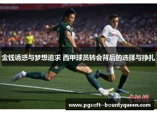 金钱诱惑与梦想追求 西甲球员转会背后的选择与挣扎