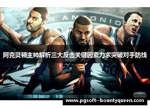 阿克灵顿主帅解析三大反击关键因素力求突破对手防线