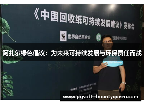 阿扎尔绿色倡议：为未来可持续发展与环保责任而战