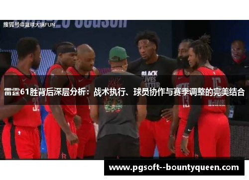 雷霆61胜背后深层分析：战术执行、球员协作与赛季调整的完美结合