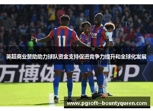 英超商业赞助助力球队资金支持促进竞争力提升和全球化发展