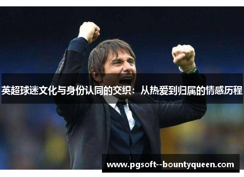 英超球迷文化与身份认同的交织：从热爱到归属的情感历程