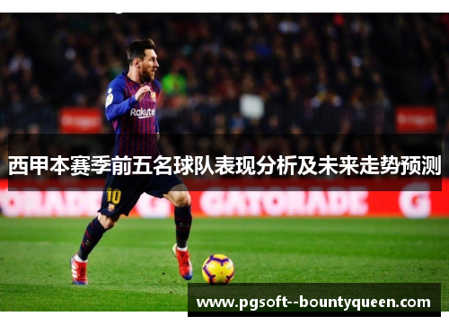西甲本赛季前五名球队表现分析及未来走势预测