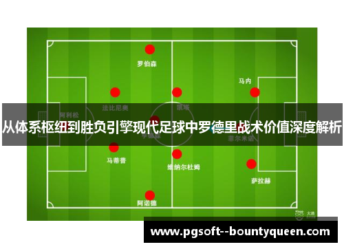 从体系枢纽到胜负引擎现代足球中罗德里战术价值深度解析