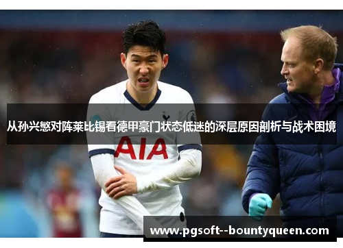 从孙兴慜对阵莱比锡看德甲豪门状态低迷的深层原因剖析与战术困境