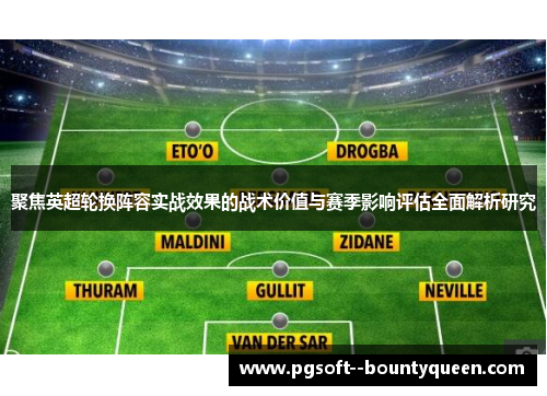 聚焦英超轮换阵容实战效果的战术价值与赛季影响评估全面解析研究