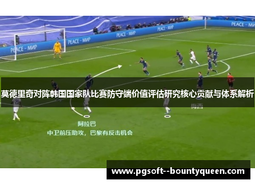 莫德里奇对阵韩国国家队比赛防守端价值评估研究核心贡献与体系解析