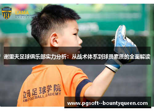 谢里夫足球俱乐部实力分析：从战术体系到球员素质的全面解读