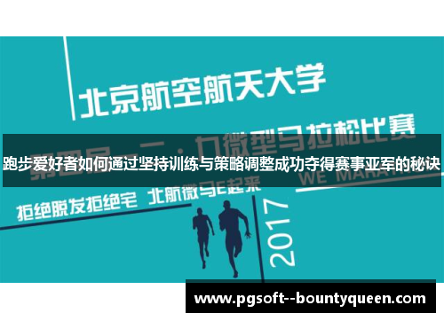 跑步爱好者如何通过坚持训练与策略调整成功夺得赛事亚军的秘诀