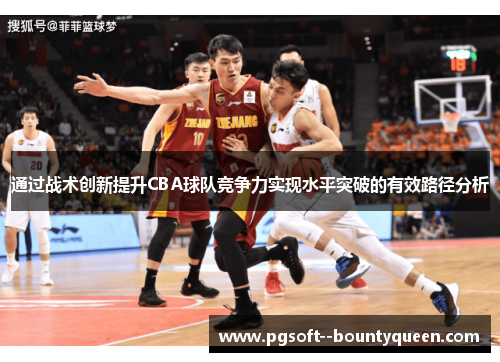 通过战术创新提升CBA球队竞争力实现水平突破的有效路径分析