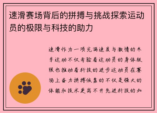 速滑赛场背后的拼搏与挑战探索运动员的极限与科技的助力 速滑赛场背后的拼搏与挑战探索运动员的极限与科技的助力