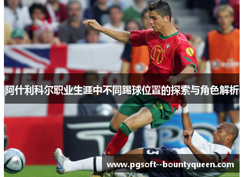 阿什利科尔职业生涯中不同踢球位置的探索与角色解析
