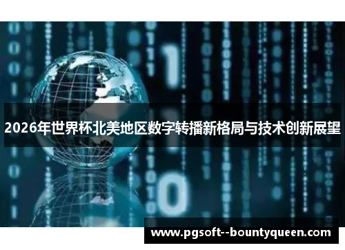 2026年世界杯北美地区数字转播新格局与技术创新展望 2026年世界杯北美地区数字转播新格局与技术创新展望