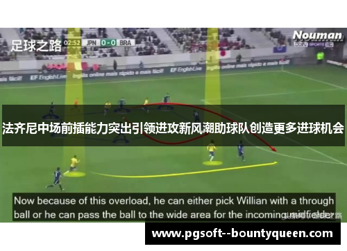 法齐尼中场前插能力突出引领进攻新风潮助球队创造更多进球机会 法齐尼中场前插能力突出引领进攻新风潮助球队创造更多进球机会