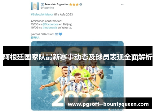阿根廷国家队最新赛事动态及球员表现全面解析 阿根廷国家队最新赛事动态及球员表现全面解析