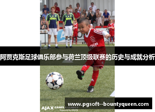 阿贾克斯足球俱乐部参与荷兰顶级联赛的历史与成就分析
