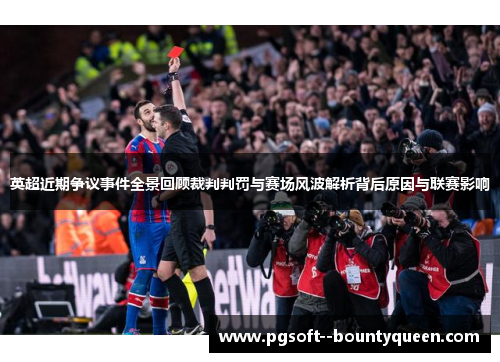 英超近期争议事件全景回顾裁判判罚与赛场风波解析背后原因与联赛影响