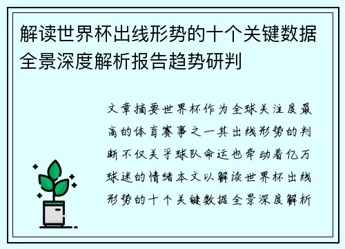 解读世界杯出线形势的十个关键数据全景深度解析报告趋势研判