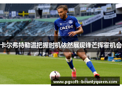 卡尔弗特勒温把握时机依然展现锋芒挥霍机会