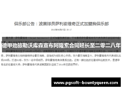 德甲劲旅勒沃库森宣布阿隆索合同延长至二零二八年