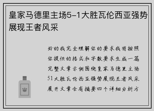 皇家马德里主场5-1大胜瓦伦西亚强势展现王者风采