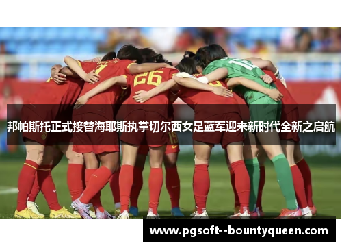 邦帕斯托正式接替海耶斯执掌切尔西女足蓝军迎来新时代全新之启航