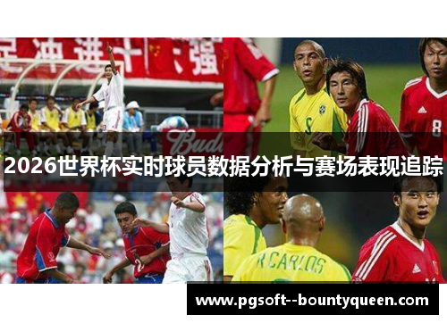 /uploads/images/20260602/2026-shi-jie-bei-shi-shi-qiu-yuan-shu-ju-fen-xi-yu-sai-chang-biao-xian-zhui-zong.webp