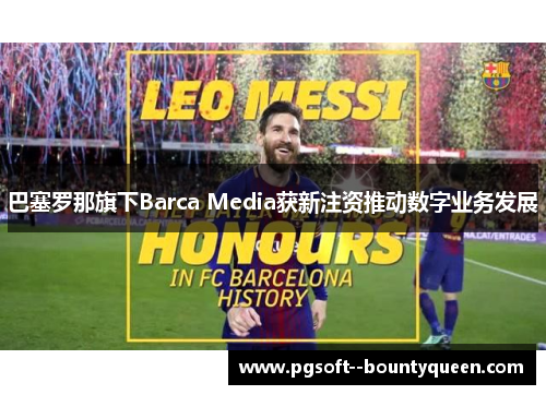 巴塞罗那旗下Barca Media获新注资推动数字业务发展 巴塞罗那旗下Barca Media获新注资推动数字业务发展