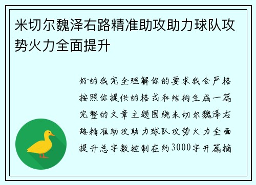 米切尔魏泽右路精准助攻助力球队攻势火力全面提升