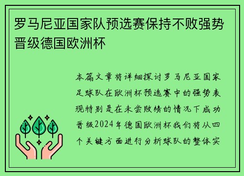 罗马尼亚国家队预选赛保持不败强势晋级德国欧洲杯 罗马尼亚国家队预选赛保持不败强势晋级德国欧洲杯