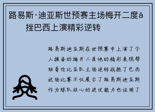 路易斯·迪亚斯世预赛主场梅开二度力挫巴西上演精彩逆转