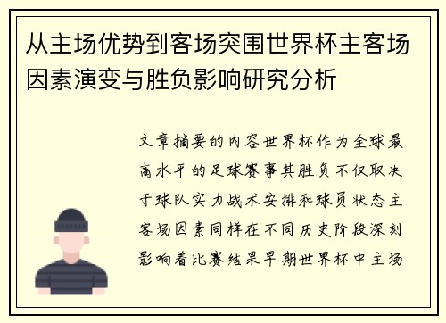 从主场优势到客场突围世界杯主客场因素演变与胜负影响研究分析