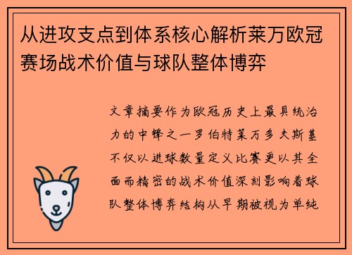 从进攻支点到体系核心解析莱万欧冠赛场战术价值与球队整体博弈