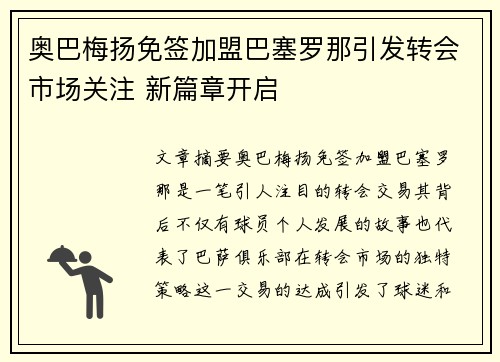 奥巴梅扬免签加盟巴塞罗那引发转会市场关注 新篇章开启 奥巴梅扬免签加盟巴塞罗那引发转会市场关注 新篇章开启