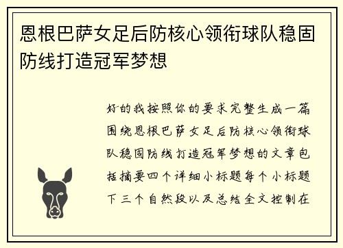 恩根巴萨女足后防核心领衔球队稳固防线打造冠军梦想
