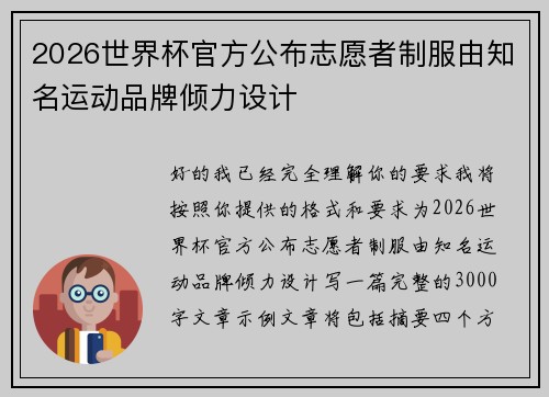 2026世界杯官方公布志愿者制服由知名运动品牌倾力设计