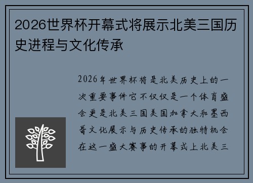 2026世界杯开幕式将展示北美三国历史进程与文化传承