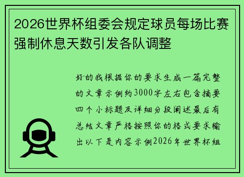 /uploads/images/20260708/2026-shi-jie-bei-zu-wei-hui-gui-ding-qiu-yuan-mei-chang-bi-sai-qiang-zhi-xiu-xi-tian-shu-yin-fa-ge-dui-tiao-zheng.webp